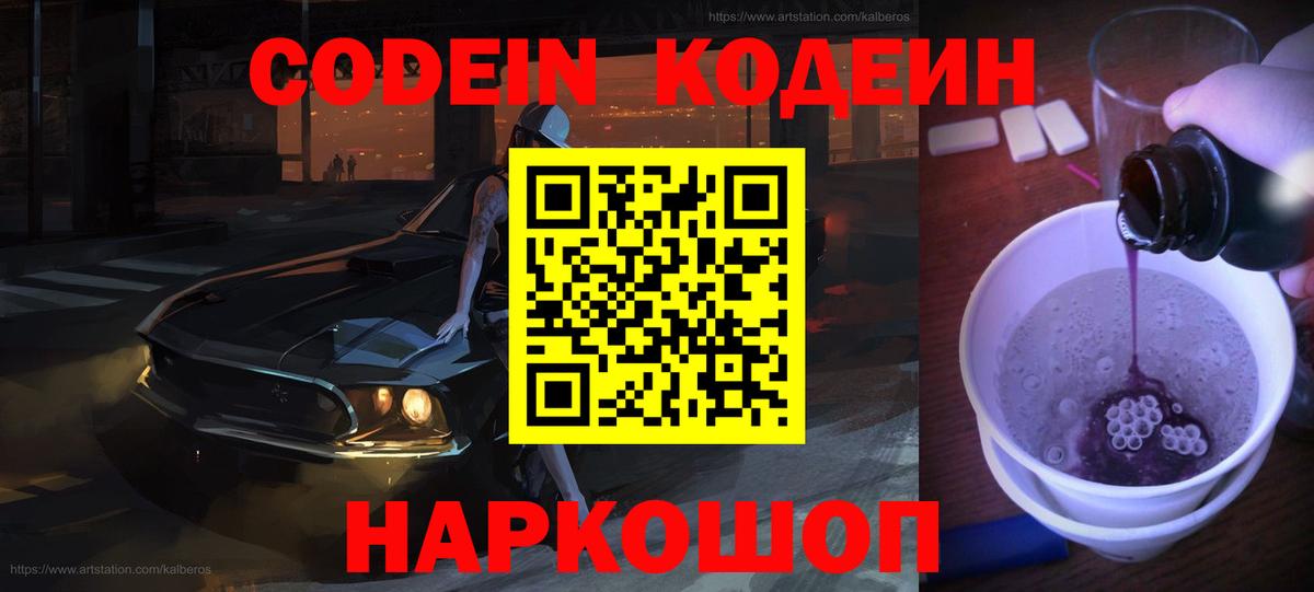 Codein напиток Lean (лин)  Кодеиновый сироп Lean Purple Drank  Шумерля  Вход с VPN 